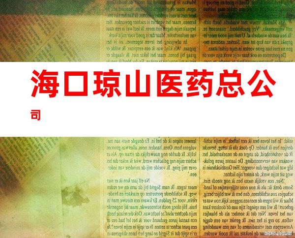海口琼山医药总公司